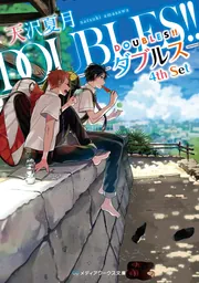DOUBLES!! ―ダブルス―4th Set」天沢夏月 [メディアワークス文庫