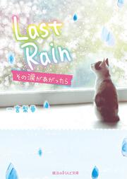 Last Rain その涙があがったら