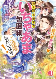 奥さま激ラブ 騎士団長閣下のいちゃあま包囲網はご遠慮ねがいます！