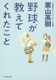 野球が教えてくれたこと