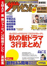 ザテレビジョン　首都圏関東版　２０１７年０８／２５号