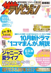 ザテレビジョン　首都圏関東版　２０１７年０９／０１号