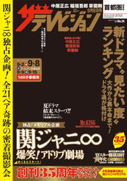 ザテレビジョン　首都圏関東版　２０１７年０９／０８号