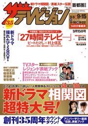 ザテレビジョン　首都圏関東版　２０１７年０９／１５号