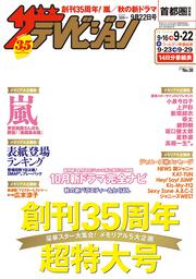 ザテレビジョン　首都圏関東版　２０１７年０９／２２号