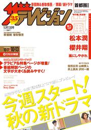 ザテレビジョン　首都圏関東版　２０１７年１０／１３号