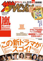 ザテレビジョン　首都圏関東版　２０１７年１０／２０号