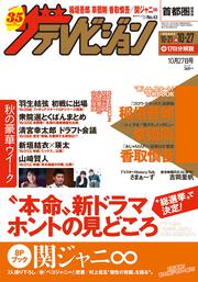 ザテレビジョン　首都圏関東版　２０１７年１０／２７号