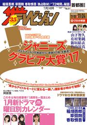 ザテレビジョン　首都圏関東版　２０１７年１１／２４号