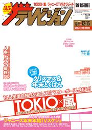 ザテレビジョン　首都圏関東版　２０１７年１２／１５号