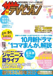 ザテレビジョン　北海道・青森版　２０１７年０９／０１号