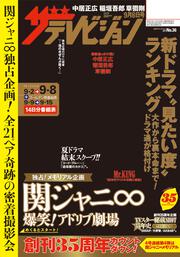 ザテレビジョン　北海道・青森版　２０１７年０９／０８号