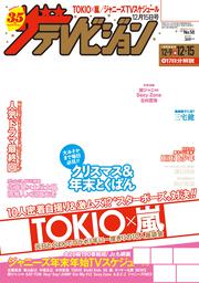 ザテレビジョン　中部版　２０１７年１２／１５号