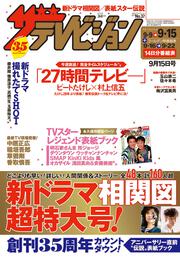 ザテレビジョン　秋田・岩手・山形版　２０１７年０９／１５号