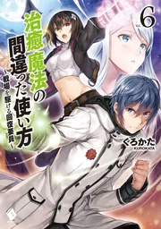 治癒魔法の間違った使い方 ～戦場を駆ける回復要員～ 12」くろか