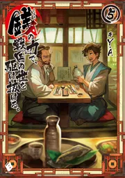 銭（インチキ）の力で、戦国の世を駆け抜ける。7」Y．A [MFブックス