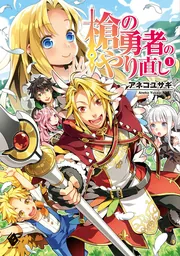 槍の勇者のやり直し 3」アネコユサギ [MFブックス] - KADOKAWA