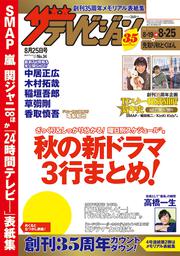 ザテレビジョン　広島・山口東・島根・鳥取版　２０１７年０８／２５号