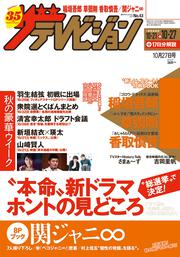 ザテレビジョン　広島・山口東・島根・鳥取版　２０１７年１０／２７号