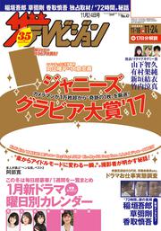 ザテレビジョン　広島・山口東・島根・鳥取版　２０１７年１１／２４号