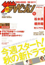 ザテレビジョン　熊本・長崎・沖縄版　２０１７年１０／１３号