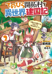 てのひら開拓村で異世界建国記2 ～増えてく嫁たちとのんびり無人島