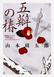 火の杯」山本周五郎 [角川文庫] - KADOKAWA