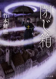 サイン本 竹本健治 ゲーム三部作シリーズ 初版 帯 講談社文庫 竹本健治「ゲーム3部作」シリーズ特設サイト｜講談社文庫
