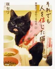それでも人を信じた猫 黒猫みつきの１８０日」咲セリ [文芸書] - KADOKAWA