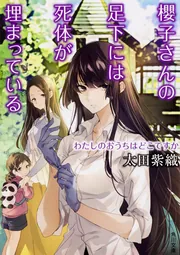櫻子さんの足下には死体が埋まっている わたしのおうちはどこで