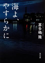 海よ、やすらかに