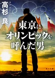 高杉良経済小説全集 第12巻 小説日本興業銀行前編」高杉良 [全集