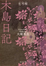 八雲百怪 （5）」大塚英志 [コミックス] - KADOKAWA