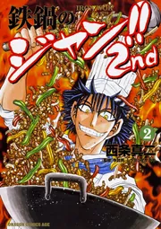 【中古】 鉄鍋のジャン 主食がなきゃ始まらない！麺・飯/ＫＡＤＯＫＡＷＡ/西条真二 鉄鍋のジャン!!2nd 1」西条真二 [ドラゴンコミックスエイジ
