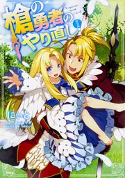 槍の勇者のやり直し 1」にぃと [MFC] - KADOKAWA