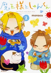 ［サイン本］魔王様としゅんくん 6 魔王様としゅんくん 6」monaca [MFコミックス ジーンシリーズ
