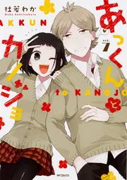 あっくんとカノジョ 1」杜若わか [MFコミックス ジーンシリーズ