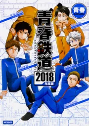 青春鉄道 2018年度版」青春 [MFコミックス ジーンシリーズ] - KADOKAWA