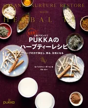 英国発人気ブランド!! PUKKAのハーブティーレシピ ハーブの力で浄化し
