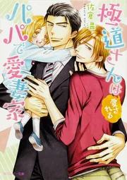 極道さんは愛されるパパで愛妻家」佐倉温 [角川ルビー文庫] - KADOKAWA