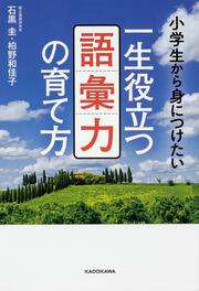 小学生から身につけたい 一生役立つ語彙力の育て方