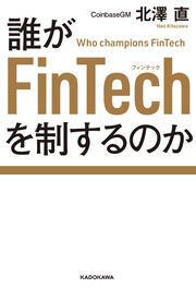 誰がFinTechを制するのか