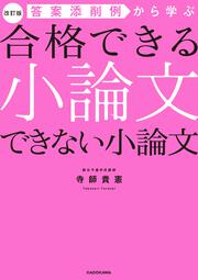 改訂版　答案添削例から学ぶ　合格できる小論文　できない小論文