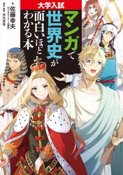 大学入試　マンガで世界史が面白いほどわかる本