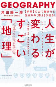 人生が変わるすごい「地理」 【学問】の力で働き方と生き方の【答え】が出る！