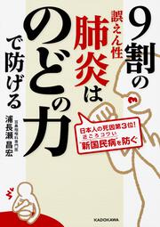 9割の誤えん性肺炎はのどの力で防げる