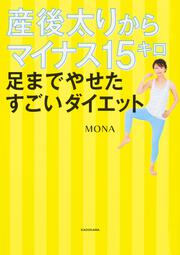 産後太りからマイナス15キロ　足までやせたすごいダイエット