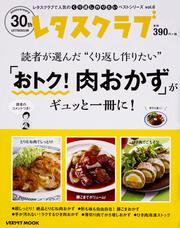 レタスクラブで人気のくり返し作りたいベストシリーズ　vol.6 くり返し作りたい「おトク！肉おかず」がギュッと一冊に！