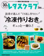 レタスクラブで人気のくり返し作りたいベストシリーズ　vol.７ くり返し作りたい「冷凍作りおき」がギュッと一冊に！