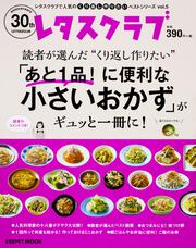 レタスクラブで人気のくり返し作りたいベストシリーズ　vol.5 くり返し作りたい「あと１品！ に便利な小さいおかず」がギュッと一冊に！